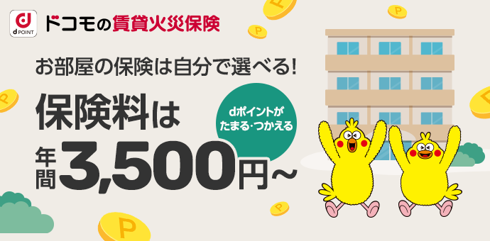 ドコモの賃貸火災保険 お部屋の保険は自分で選べる！保険料は年間3,500円~ dポイントがたまる・つかえる
