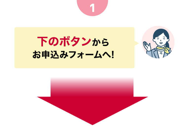 下のボタンからお申込みフォームへ!