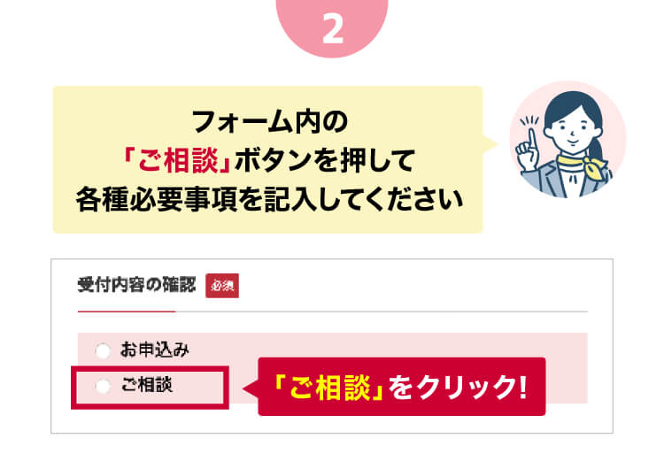 フォーム内の「ご相談」ボタンを押して各種必要事項を記入してください