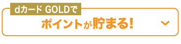 dカード GOLDでポイントが貯まる！