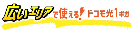 広いエリアで使える！ドコモ光1ギガ
