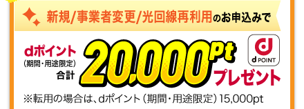 新規/事業者変更のお申込みでdポイント（期間・用途限定）合計20,000ptプレゼント