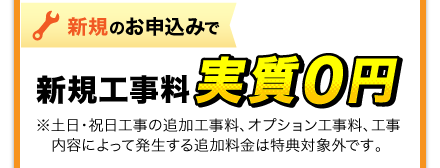 新規のお申込みで新規工事料無料