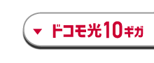 ドコモ光10ギガ_off
